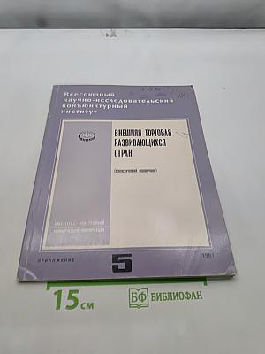 Внешняя торговля развивающихся стран (статистический справочник)