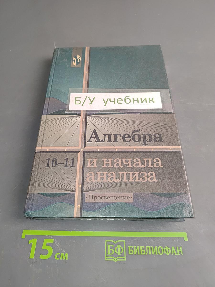 Алгебра и начала анализа. Учебник для 10-11 классов общеобразовательных учреждений