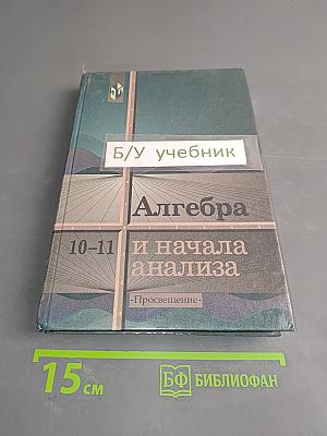 Алгебра и начала анализа. Учебник для 10-11 классов общеобразовательных учреждений