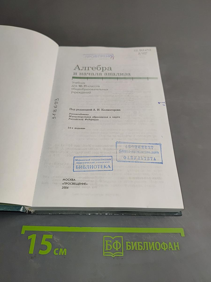 Алгебра и начала анализа. Учебник для 10-11 классов общеобразовательных учреждений