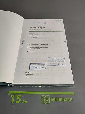 Алгебра и начала анализа. Учебник для 10-11 классов общеобразовательных учреждений