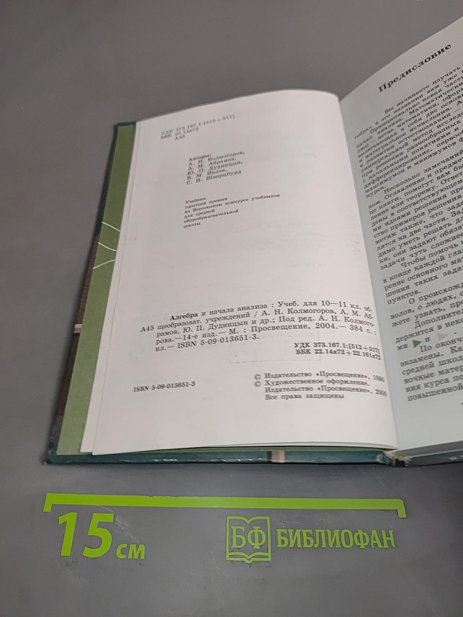 Алгебра и начала анализа. Учебник для 10-11 классов общеобразовательных учреждений