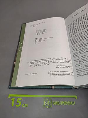 Алгебра и начала анализа. Учебник для 10-11 классов общеобразовательных учреждений