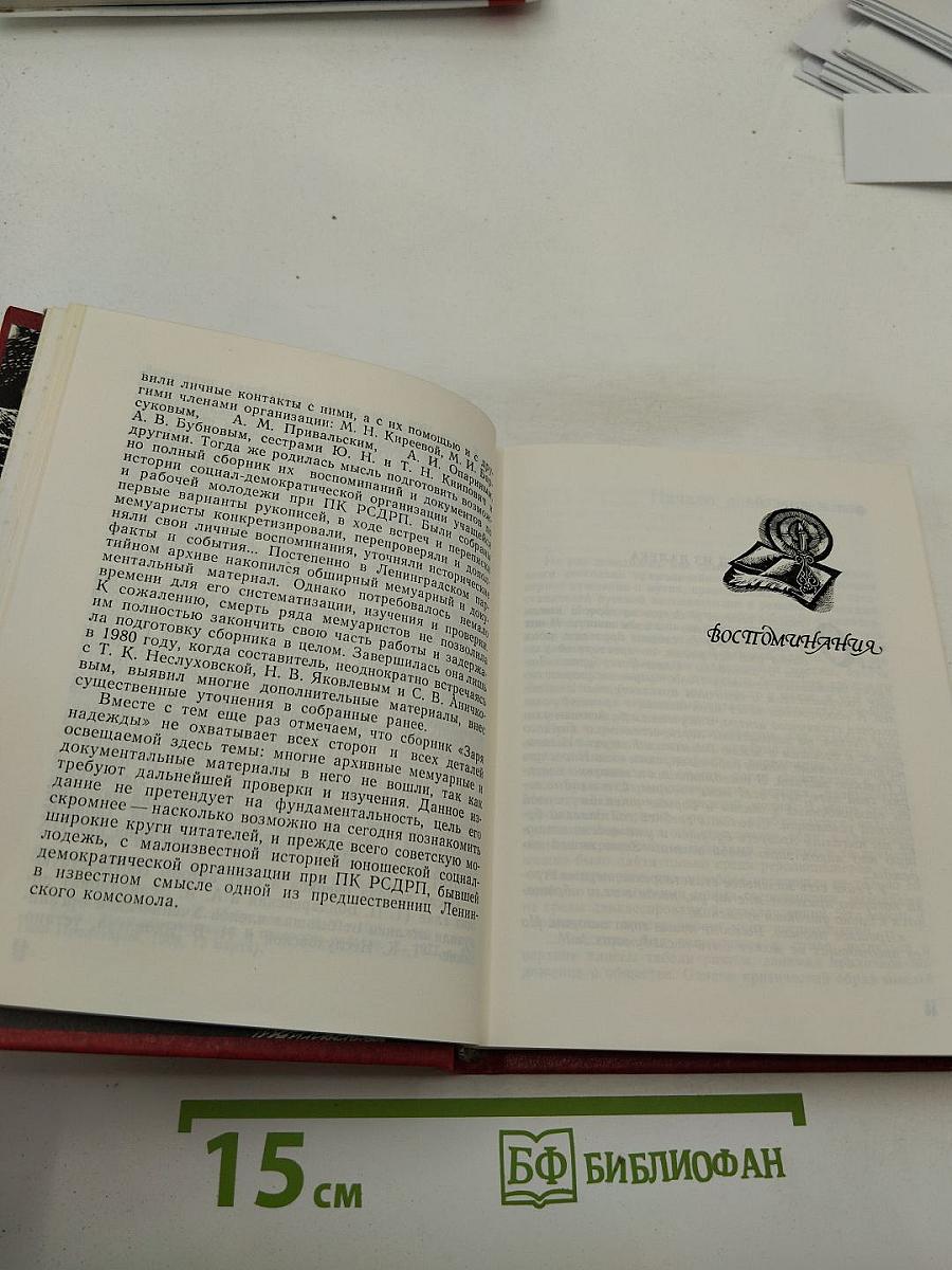 Заря Надежды. Социал-демократическая организация учащихся и рабочей молодежи Петербурга (1905-1909 годы)