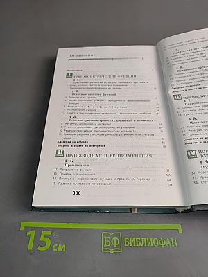 Алгебра и начала анализа. Учебник для 10-11 классов общеобразовательных учреждений