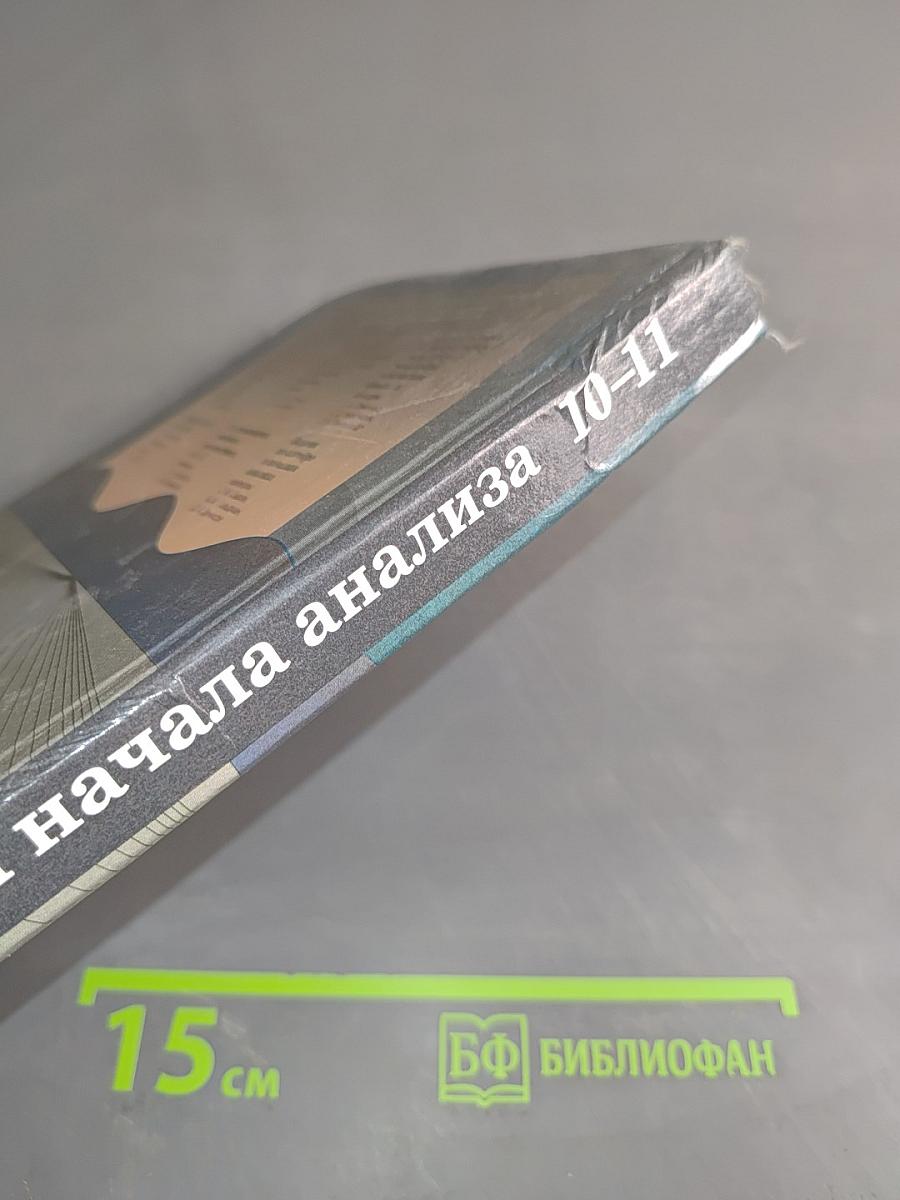Алгебра и начала анализа. Учебник для 10-11 классов общеобразовательных учреждений