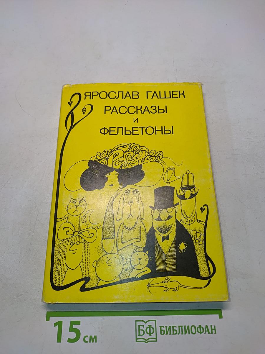Рассказы и фельетоны
