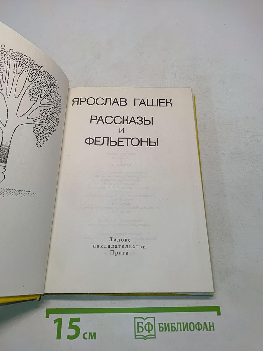 Рассказы и фельетоны