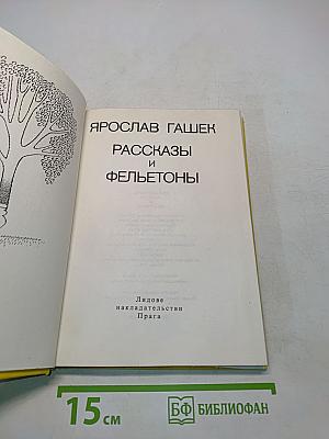 Рассказы и фельетоны