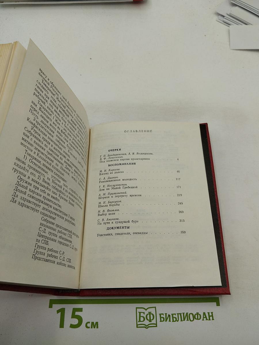 Заря Надежды. Социал-демократическая организация учащихся и рабочей молодежи Петербурга (1905-1909 годы)