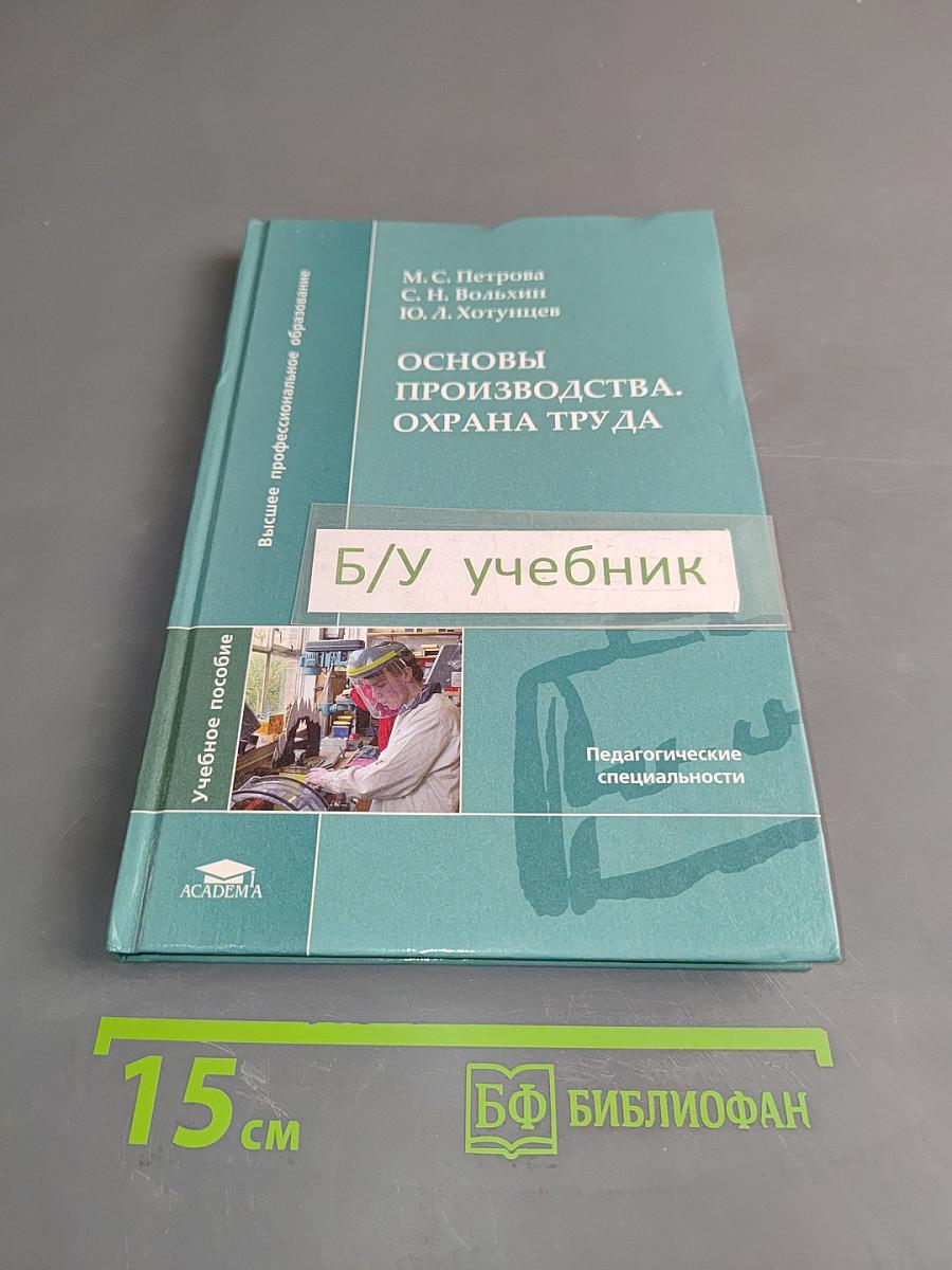 Основы производства. Охрана труда