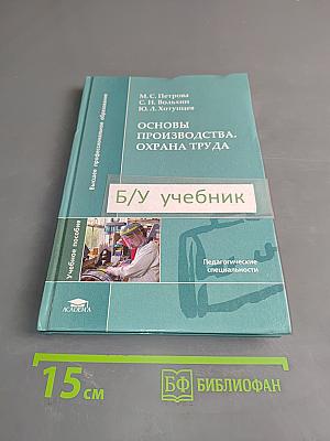 Основы производства. Охрана труда