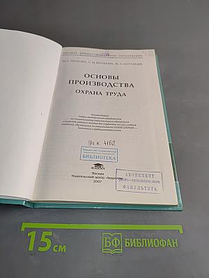 Основы производства. Охрана труда