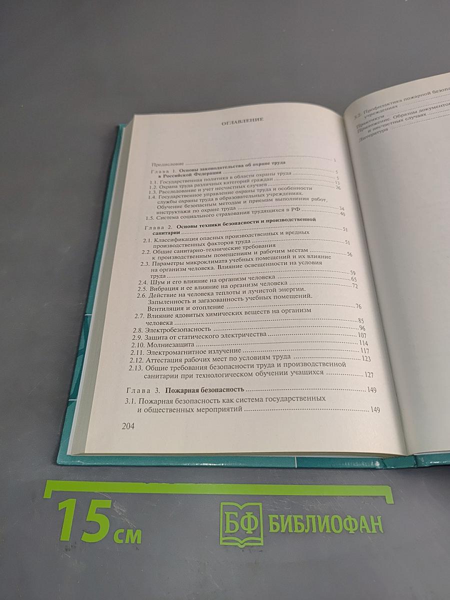 Основы производства. Охрана труда