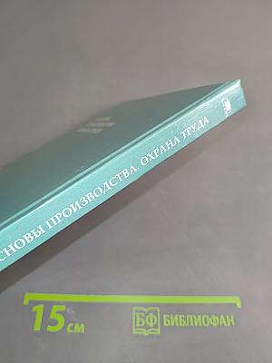 Основы производства. Охрана труда