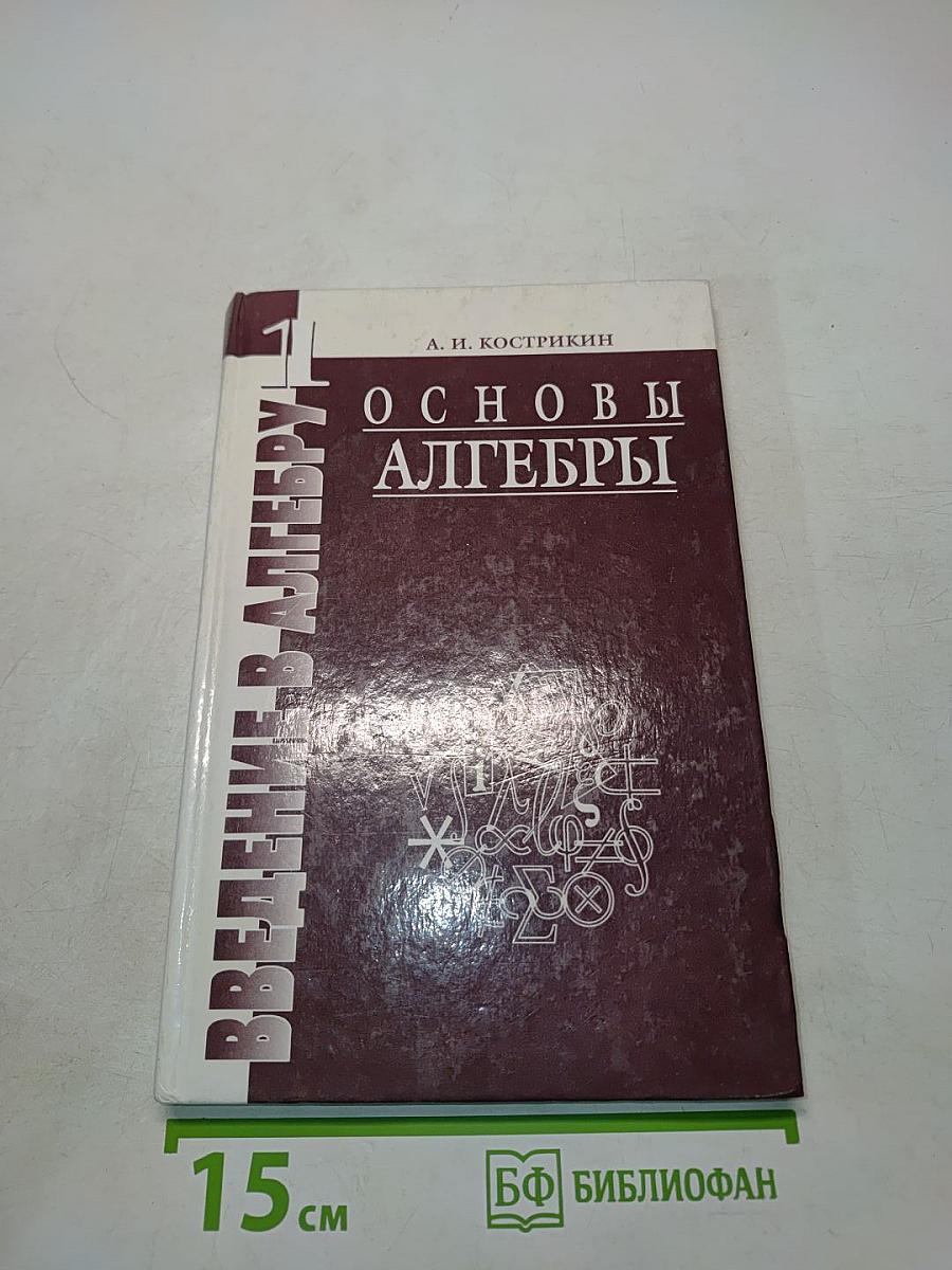 Введение в алгебру. Часть 1. Основы алгебры