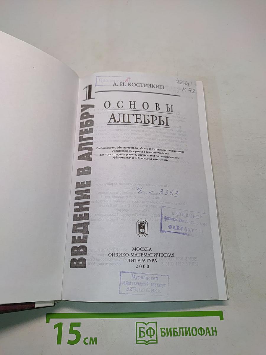Введение в алгебру. Часть 1. Основы алгебры