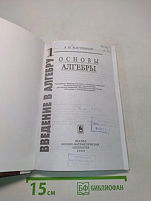 Введение в алгебру. Часть 1. Основы алгебры
