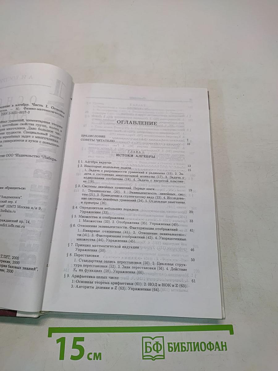 Введение в алгебру. Часть 1. Основы алгебры