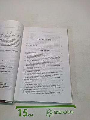 Введение в алгебру. Часть 1. Основы алгебры