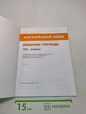 Английский язык. Рабочая тетрадь. 7 класс