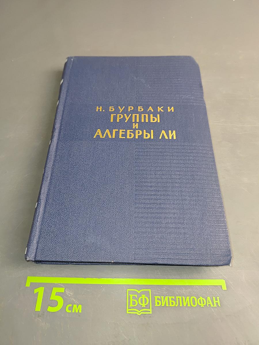 Группы и алгебры Ли