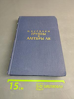 Группы и алгебры Ли