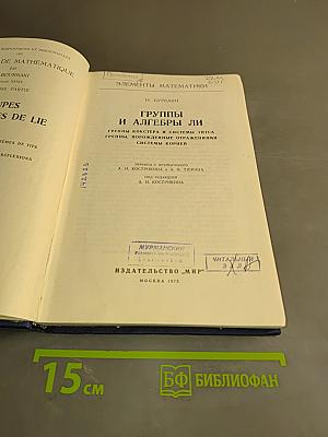 Группы и алгебры Ли