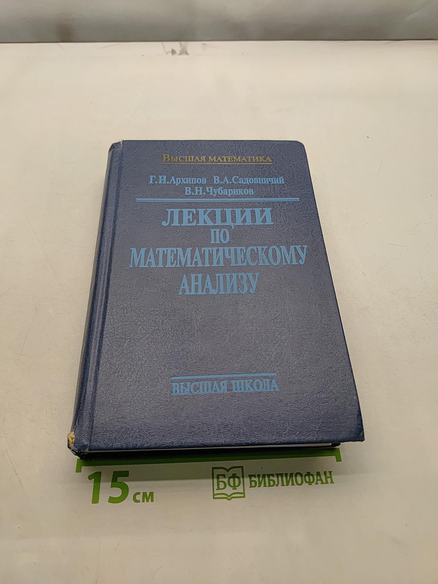 Лекции по математическому анализу