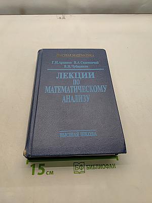 Лекции по математическому анализу