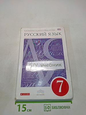 Русский язык. 7 класс. Учебник