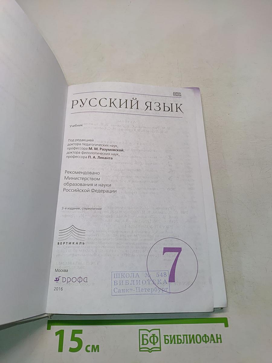 Русский язык. 7 класс. Учебник