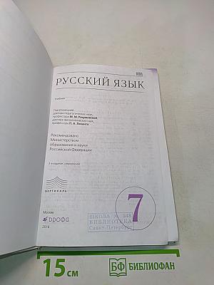 Русский язык. 7 класс. Учебник