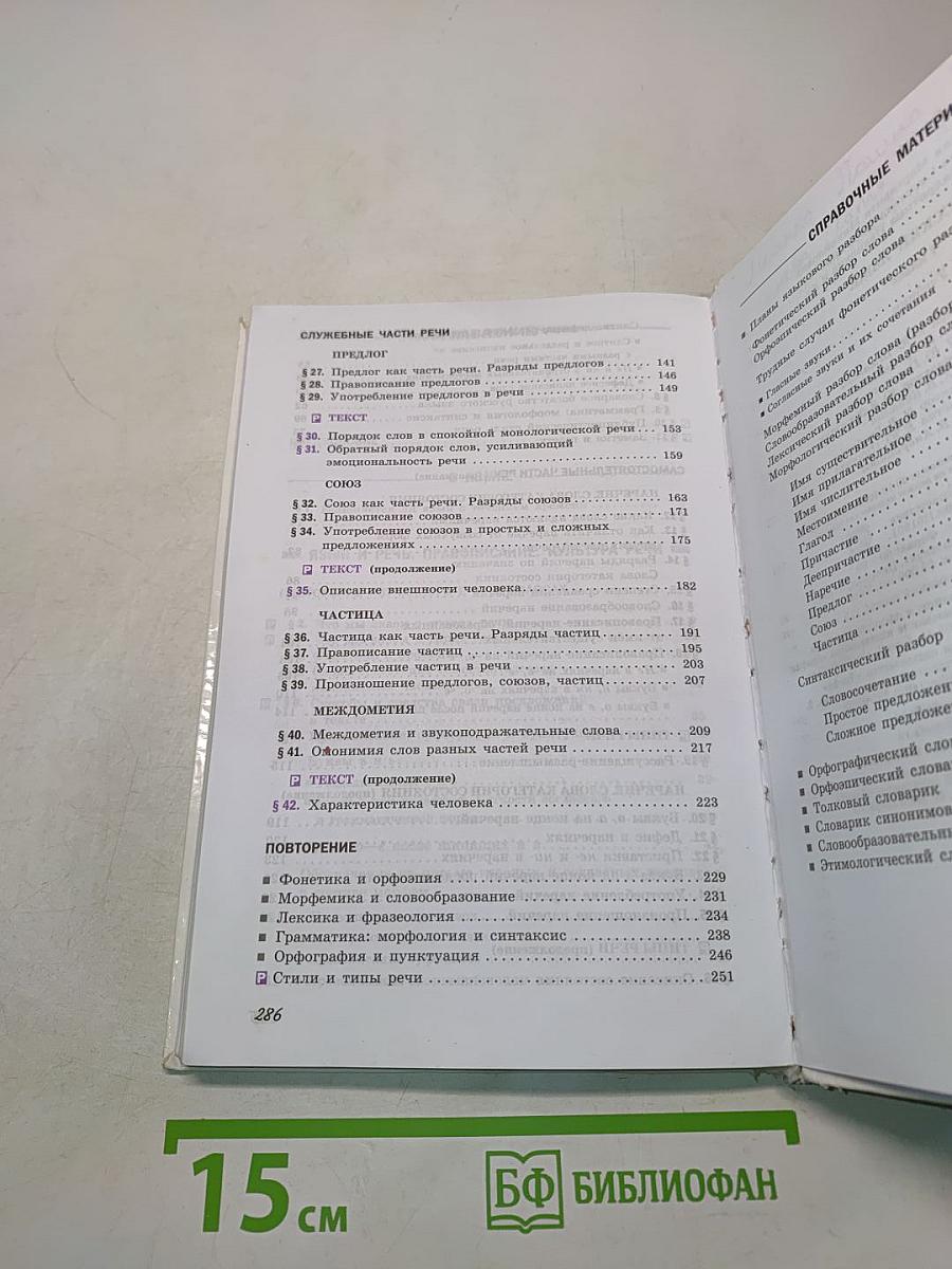 Русский язык. 7 класс. Учебник
