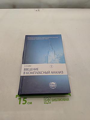 Введение в комплексный анализ. Часть 1. Функции одного переменного