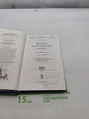 Введение в комплексный анализ. Часть 1. Функции одного переменного