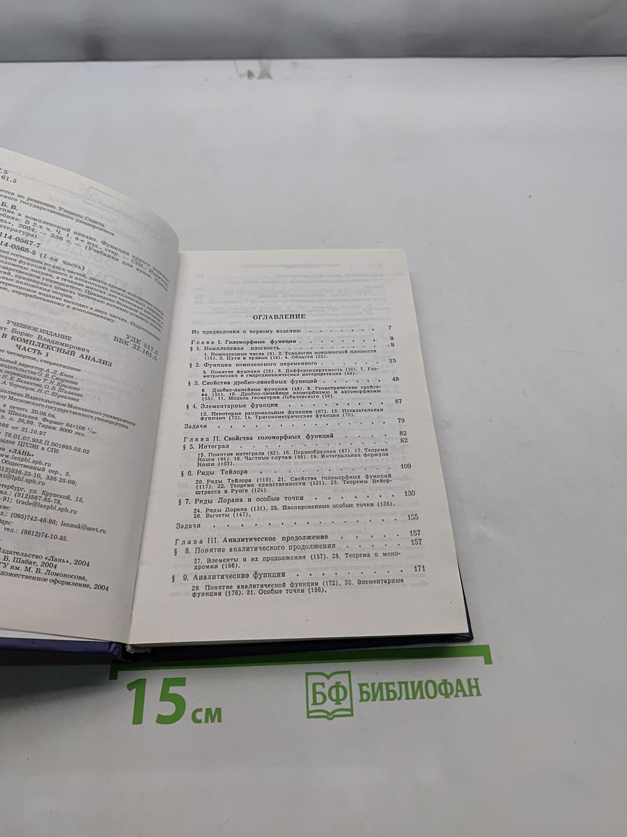 Введение в комплексный анализ. Часть 1. Функции одного переменного