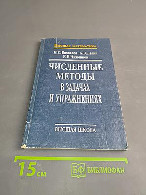 Численные методы в задачах и упражнениях