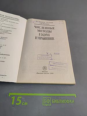 Численные методы в задачах и упражнениях