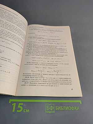 Численные методы в задачах и упражнениях