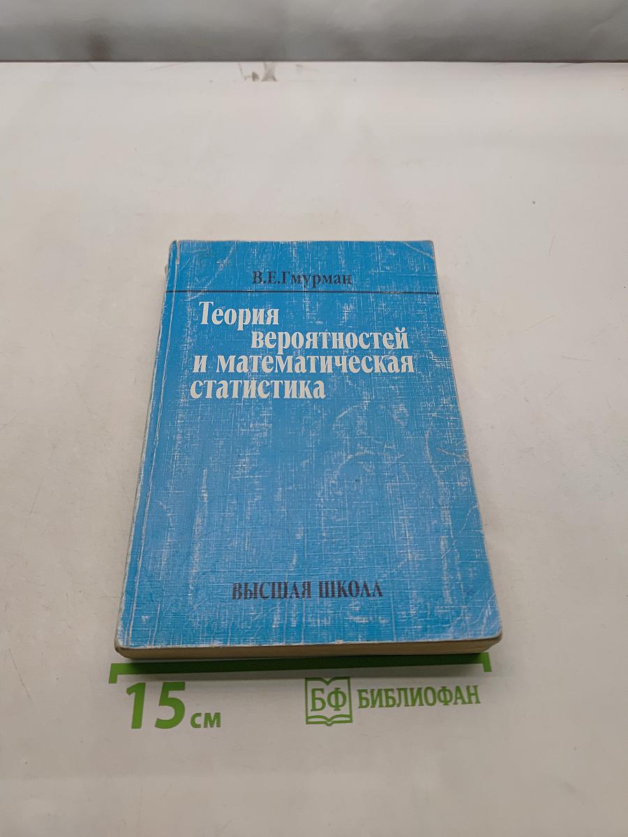 Теория вероятностей и математическая статистика