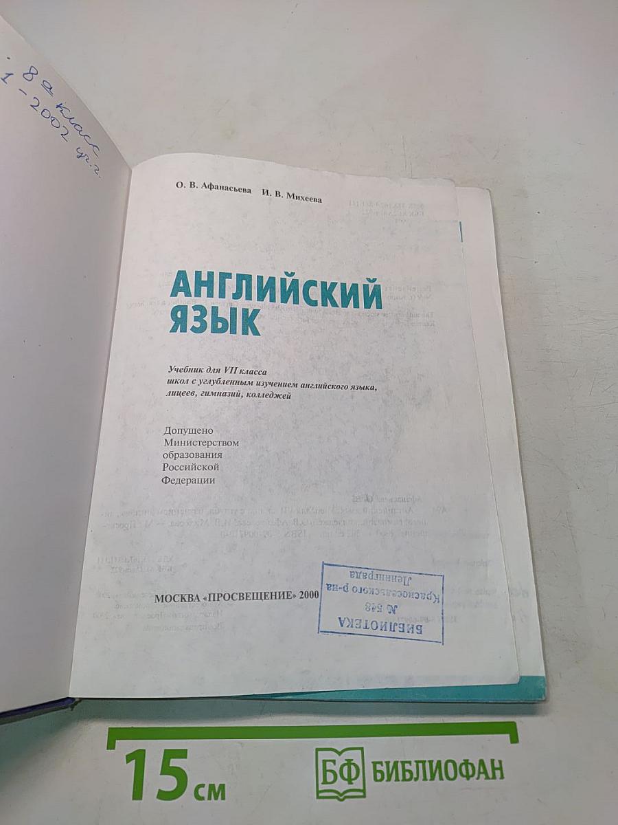 Английский язык. Учебник для VII класса школ с углубленным изучением английского языка, лицеев, гимназий, колледжей