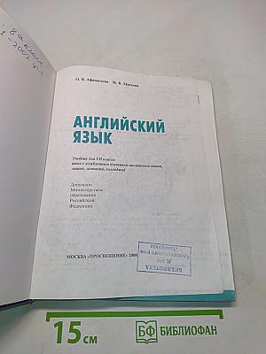 Английский язык. Учебник для VII класса школ с углубленным изучением английского языка, лицеев, гимназий, колледжей
