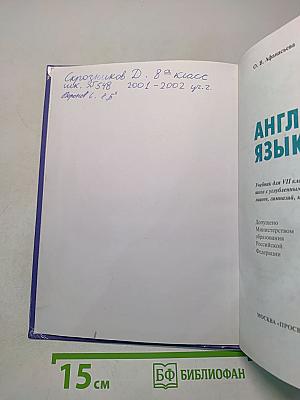 Английский язык. Учебник для VII класса школ с углубленным изучением английского языка, лицеев, гимназий, колледжей