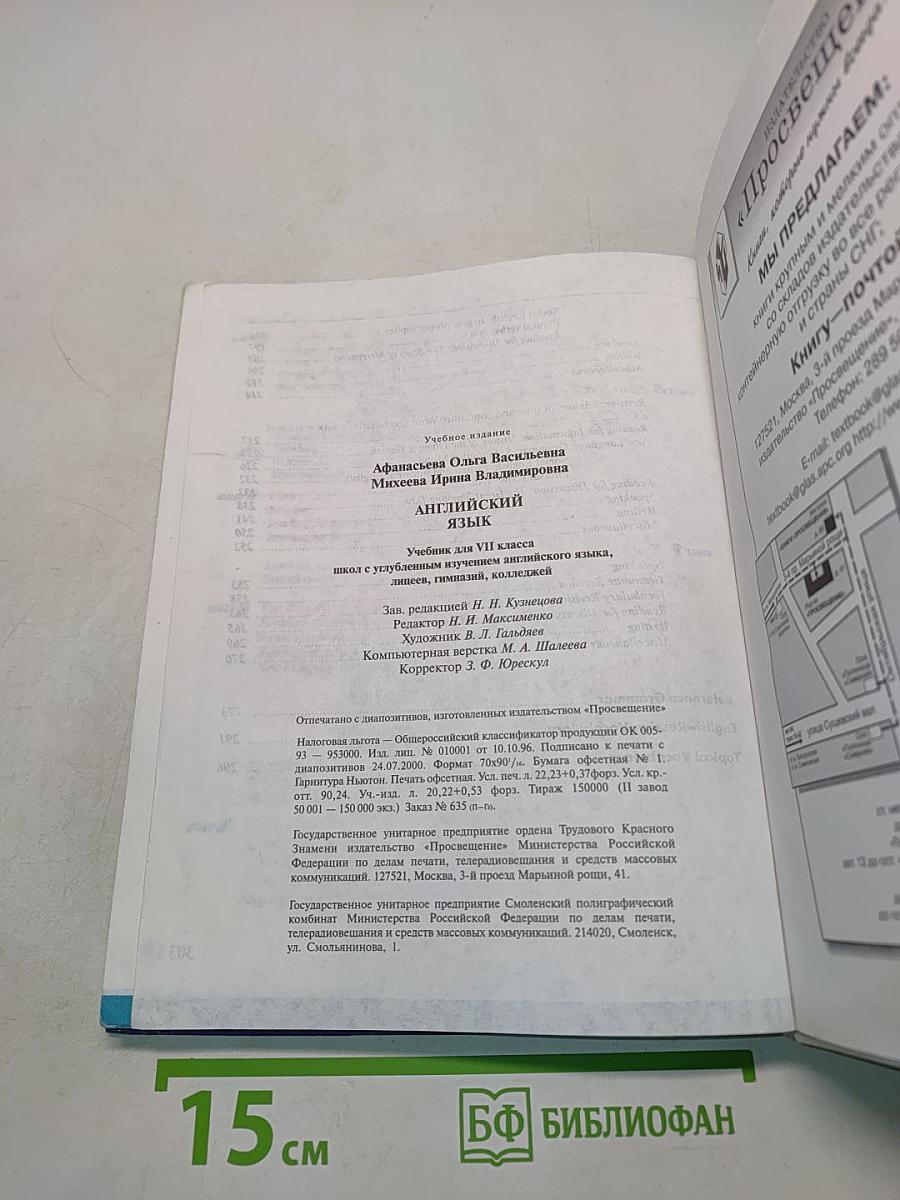 Английский язык. Учебник для VII класса школ с углубленным изучением английского языка, лицеев, гимназий, колледжей