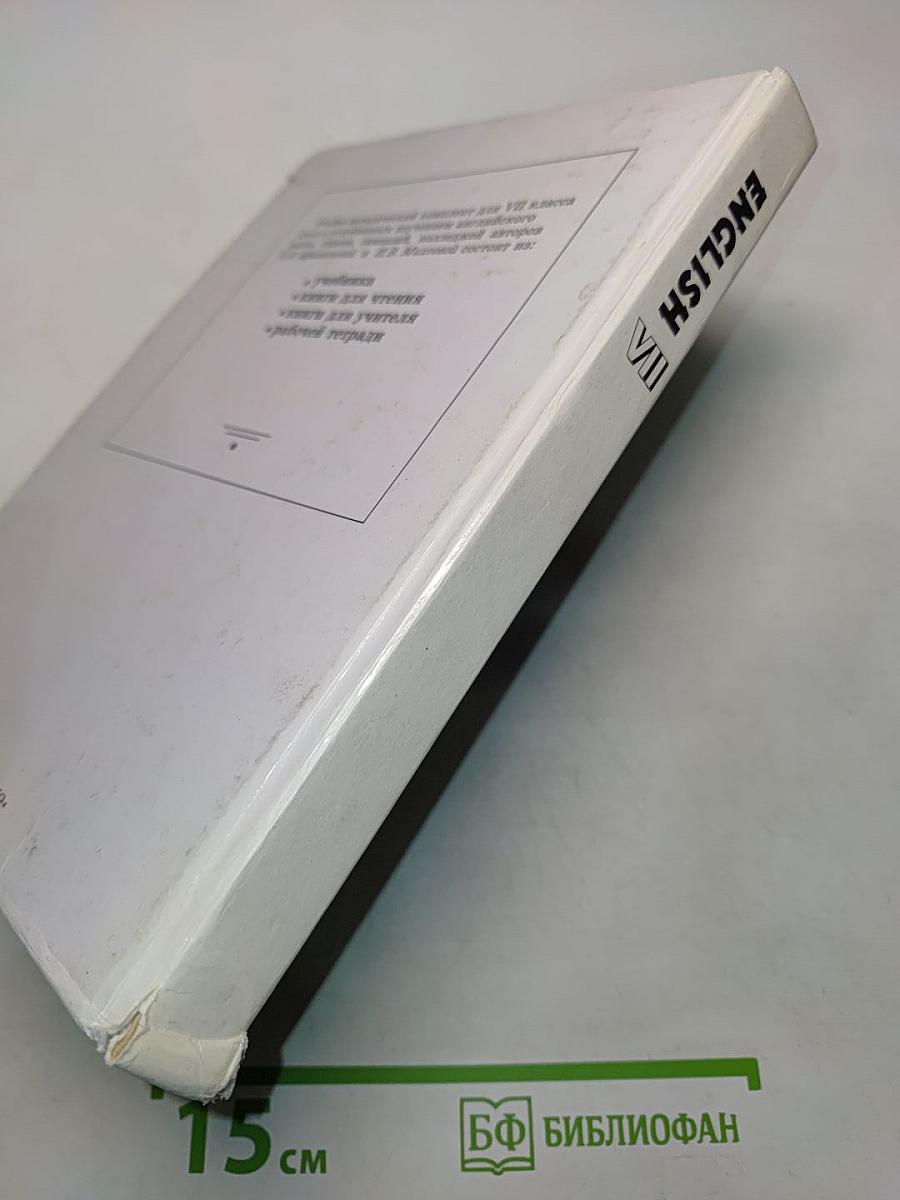 Английский язык. Учебник для VII класса школ с углубленным изучением английского языка, лицеев, гимназий, колледжей