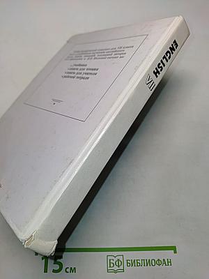 Английский язык. Учебник для VII класса школ с углубленным изучением английского языка, лицеев, гимназий, колледжей