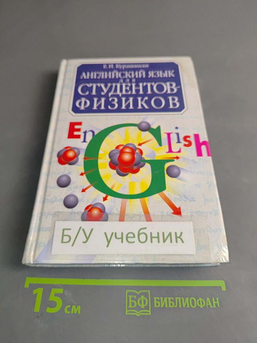 Английский язык для студентов-физиков
