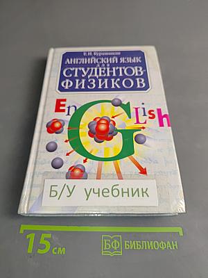 Английский язык для студентов-физиков