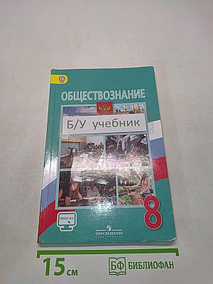 Обществознание. Учебник. 8 класс